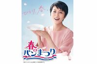 『春のパンまつり』に「引き換えに必要な点数が上がってる」「運営が厳しいのかな…」と心配の声、本社が明…