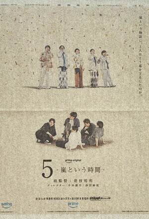 嵐結成27周年の2026年9月15日、朝日新聞と読売新聞に出された、12月15日プライムビデオで世界配信される、是枝裕和監督の『5-嵐という時間-』の新聞広告。光にかざすと表と裏の写真が浮かび上がる仕組みも