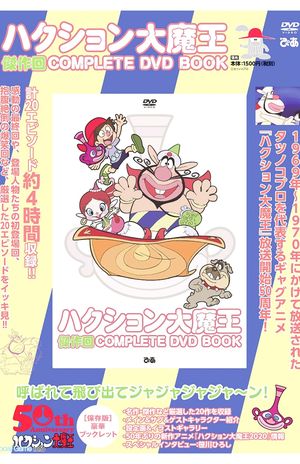 『ハクション大魔王傑作回COMPLETEDVDBOOK』（ぴあ刊）