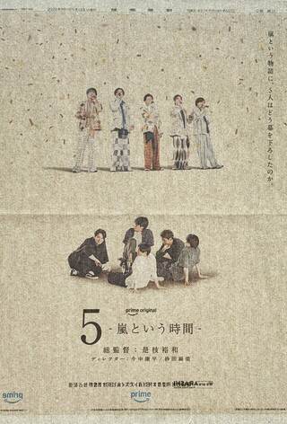 嵐結成27周年の2026年9月15日、朝日新聞と読売新聞に出された、12月15日プライムビデオで世界配信される、是枝裕和監督の『5-嵐という時間-』の新聞広告。光にかざすと表と裏の写真が浮かび上がる仕組みも