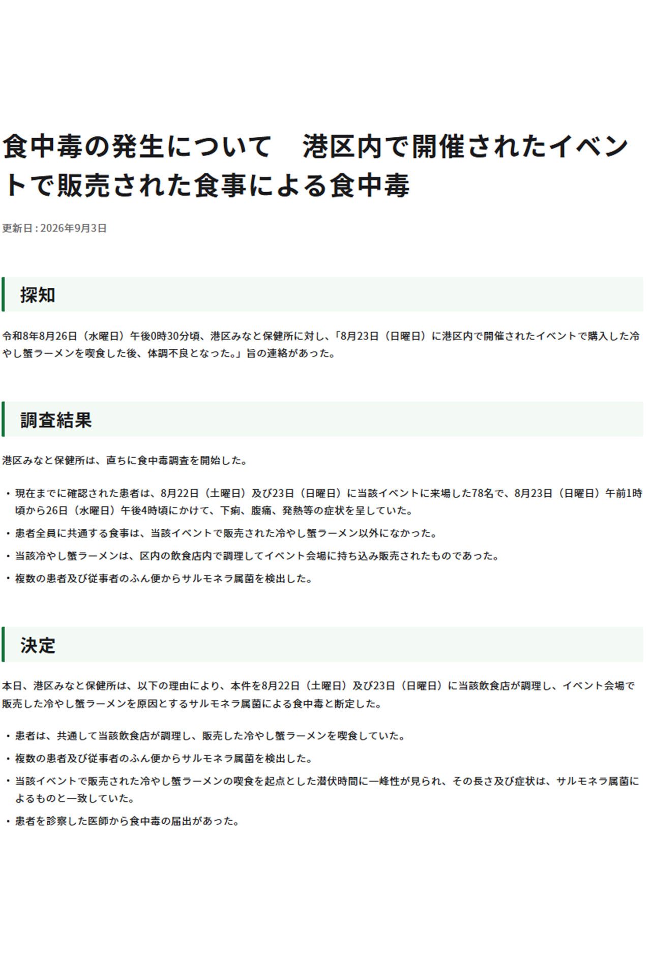 東京都保健医療局の発表（公式サイトより）