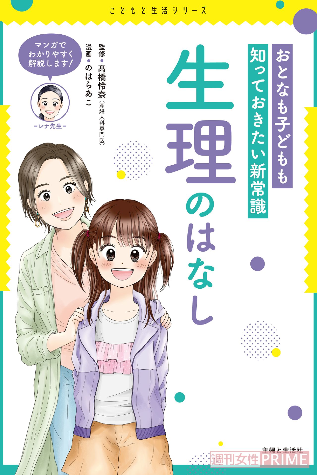 『おとなも子どもも知っておきたい新常識 生理のはなし』（主婦と生活社）※記事の中の画像をクリックするとAmazonの購入ページにジャンプします