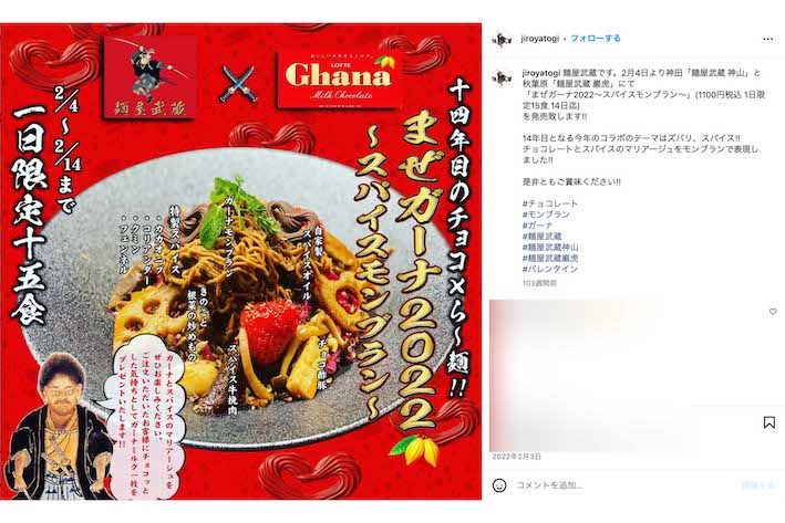 2022年のバレンタイン期間に提供していた『まぜガーナ2022』（麺屋武蔵の公式インスタグラムより）