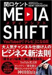 『メディアシフト YouTubeが「テレビ」になる日』(宝島社)書影をクリックするとアマゾンのサイトにジャンプします