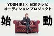 『YOSHIKISUPERSTARPROJECTX』YouTubeチャンネルより