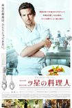 『グランメゾン東京』が似てるとされる『二ツ星の料理人』('15年公開)