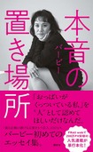 『本音の置き場所』(講談社刊 税込み1430円)
初のエッセイ集。一言一句、自分の筆で、自分の言葉で、あふれる本音を書いて「FRaU web」で280万PVを突破した人気連載を単行本化。バービーの原点や、思い出の料理コラムにレシピなど内容盛りだくさん!
p.p1 {margin: 0.0px 0.0px 0.0px 0.0px; line-height: 18.0px; font: 11.0px 'Hiragino Kaku Gothic ProN'}
※記事の中の写真をクリックするとアマゾンの紹介ページにジャンプします