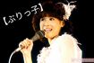 元祖「ぶりっ子」とも言われるアイドル時代の松田聖子