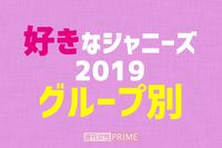 「好きなジャニーズ2019」グループ別ランキングで“ネクスト嵐”を考察