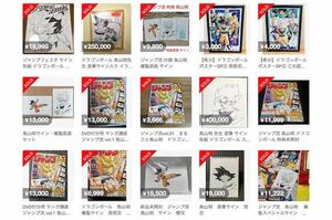 ドラゴンボール』作者・鳥山明先生の訃報後にフリマサイトで“サイン”が