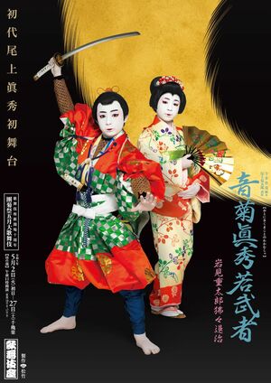歌舞伎座新開場十周年『團菊祭五月大歌舞伎』の特別ポスター。初舞台の演目『音菊眞秀若武者（おとにきくまことのわかむしゃ）』で立役と女方を演じる（C）歌舞伎座