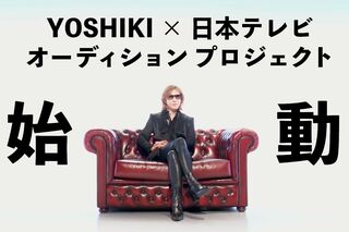 『 YOSHIKI SUPERSTAR PROJECT X』YouTubeチャンネルより