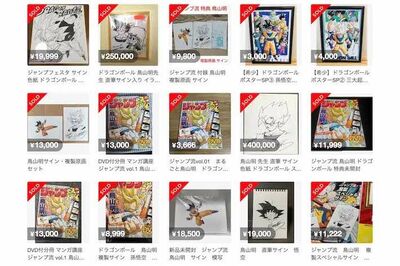 『ドラゴンボール』作者・鳥山明先生の訃報後にフリマサイトで“サイン”が大量出品、高額商品の中に紛れた…