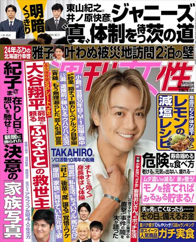 今週発売『週刊女性』9/26号の表紙と中身はコチラ!