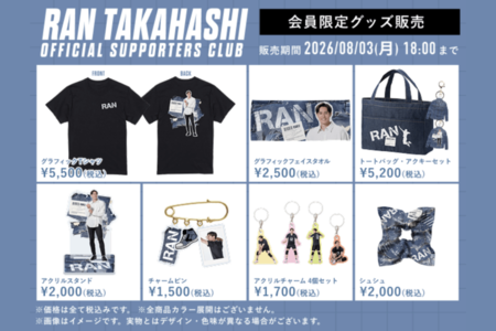 高橋藍オフィシャルサポーターズクラブ限定グッズ（公式サイトより）