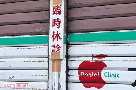 逮捕後、歯科医院はシャッターが降ろされて「臨時休診」の札が