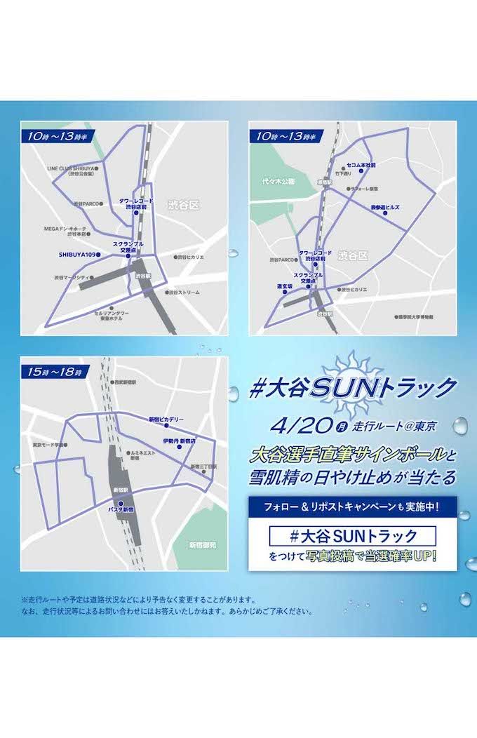 「大谷SUNトラック」の走行ルート（雪肌精の公式Xより）