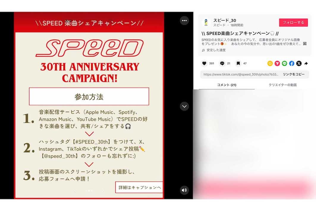 30周年を記念して開設された『SPEED』の公式TikTok。ファンへの感謝を込めたキャンペーンもスタート