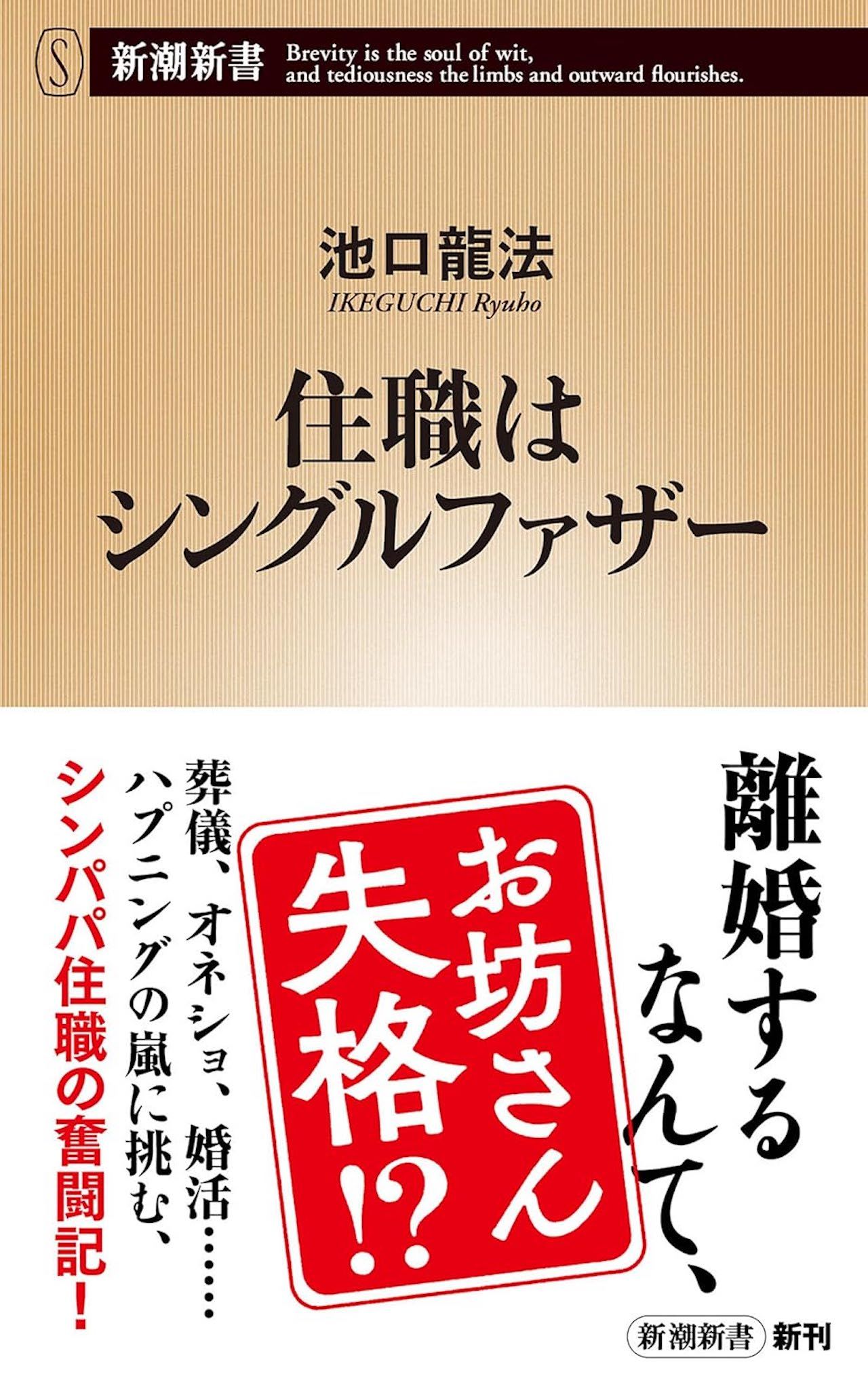 池口さんの近著『住職はシングルファザー』（新潮新書）