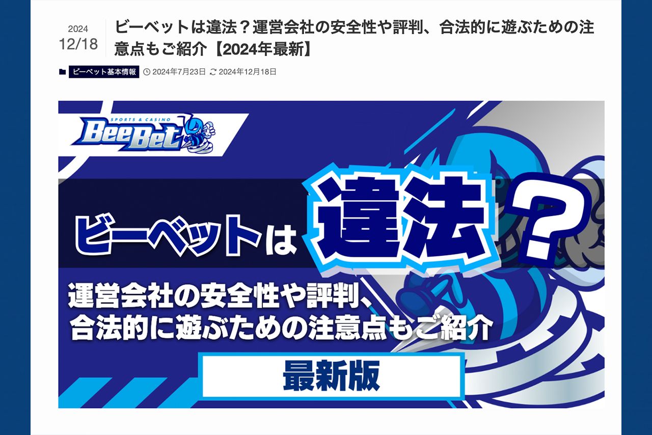 Beebet公式サイトでも日本からの賭博に関する注意喚起が
