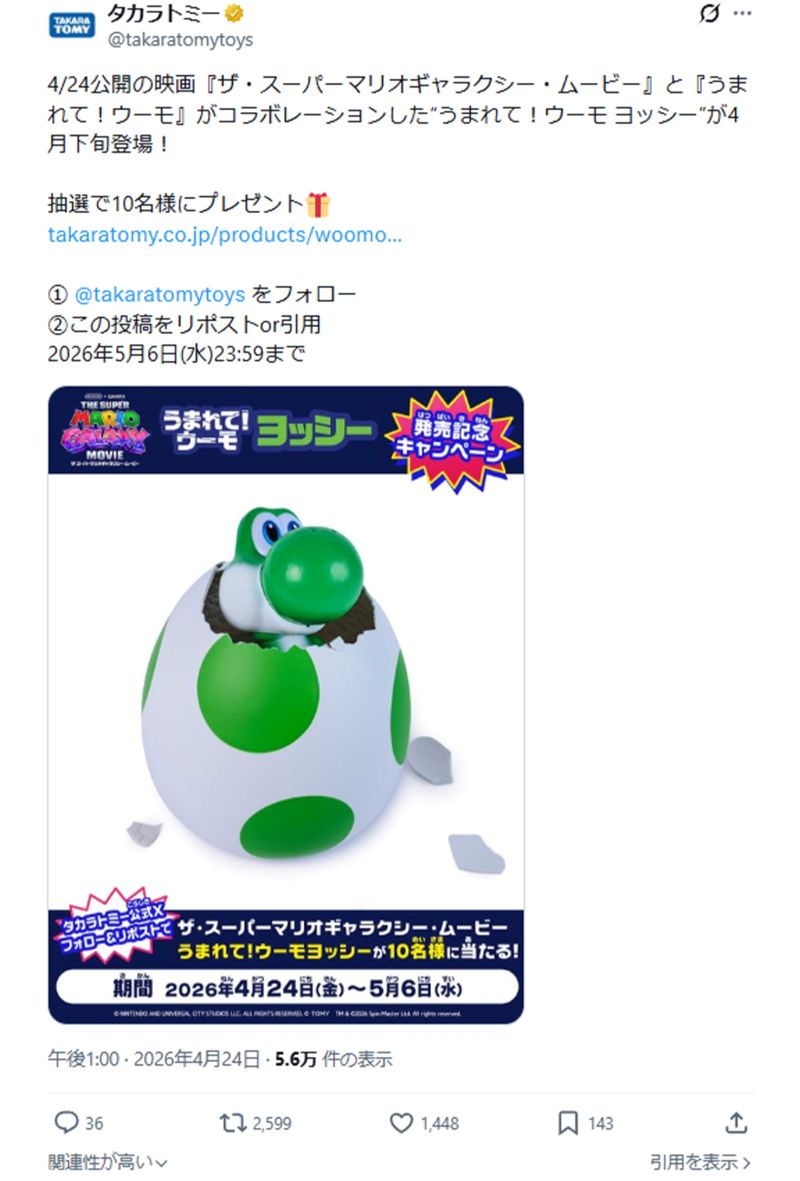 『うまれて!ウーモ ヨッシー』（タカラトミー公式Xより）