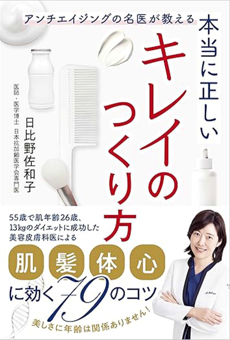『アンチエイジングの名医が教える本当に正しいキレイのつくり方』SBクリエイティブ税込み1650円