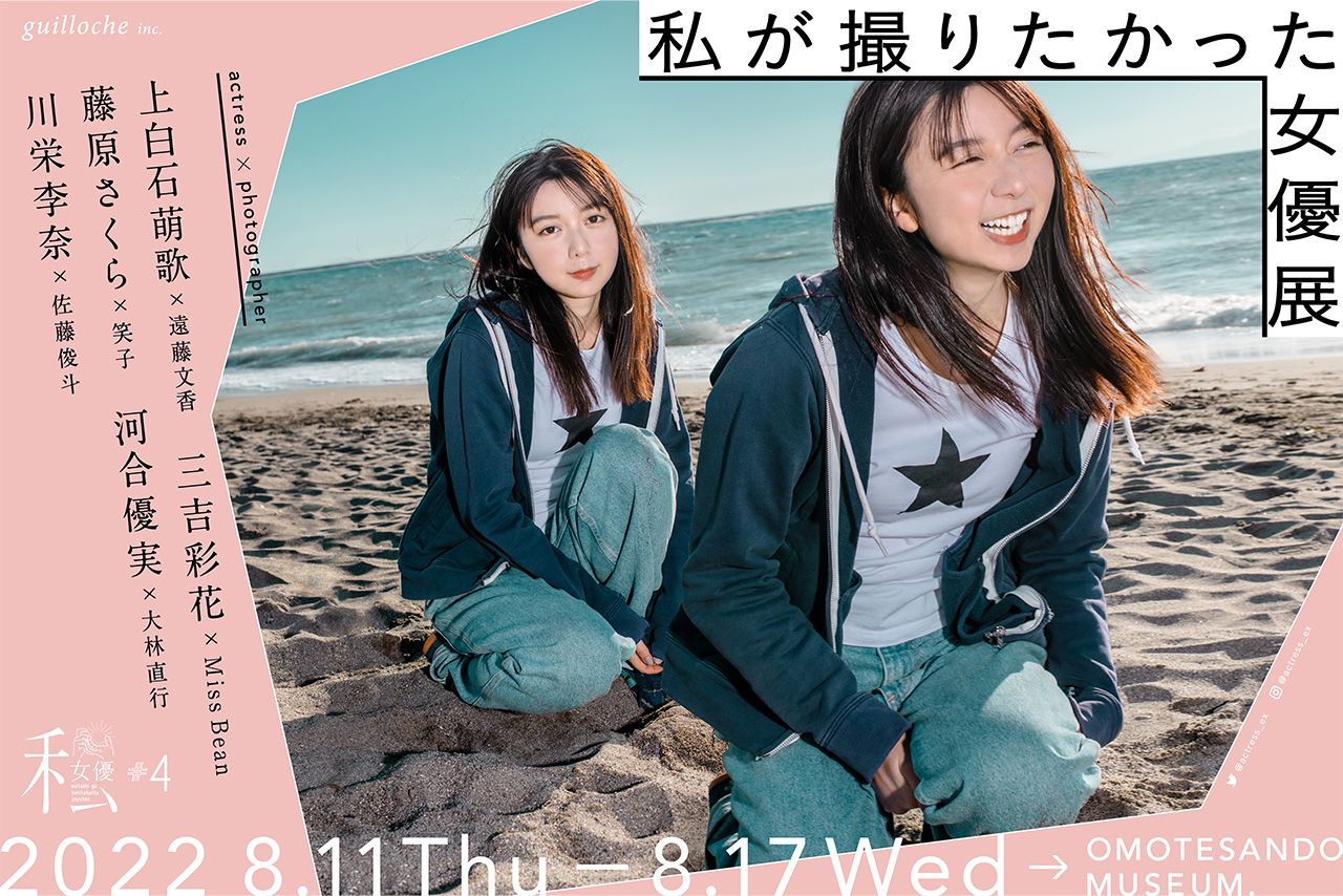 『私が撮りたかった女優展』のメインビジュアルには上白石萌歌が起用された（公式SNSより）