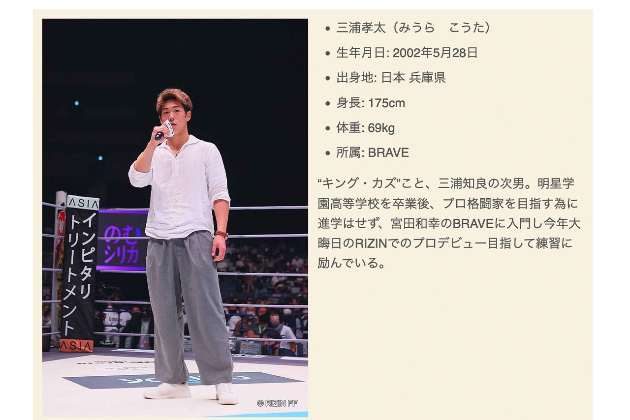 カズの次男・三浦孝太は『RIZIN』で格闘家デビュー（『RIZIN』公式HPより）