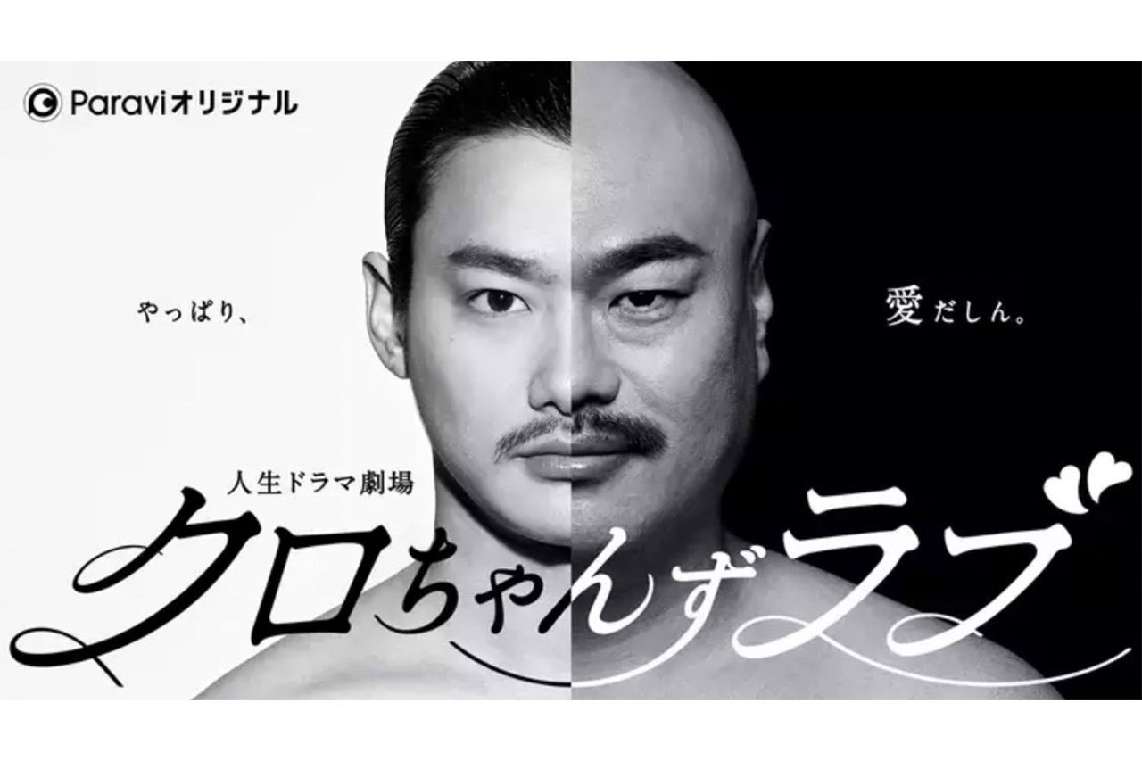 年3月より動画配信サービスで『クロちゃんずラブ～やっぱり、愛だしん～』でクロちゃん役を熱演した（HPより