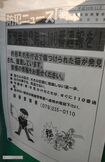 地域の掲示板には注意喚起の貼り紙がなされていた