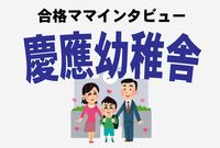 ＜慶應幼稚舎合格談＞保護者が幼稚舎出身でも必ず受かるわけではない現実