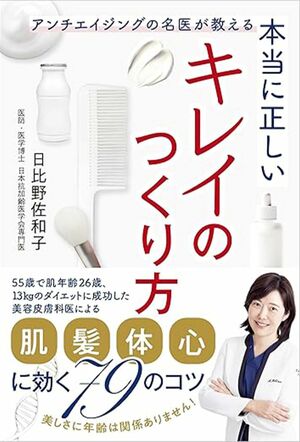 『アンチエイジングの名医が教える本当に正しいキレイのつくり方』SBクリエイティブ税込み1650円　※画像をクリックするとAmazonの購入ページにジャンプします。