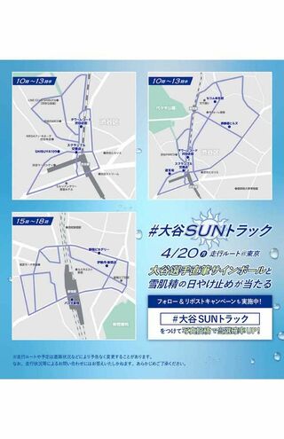 「大谷SUNトラック」の走行ルート（雪肌精の公式Xより）