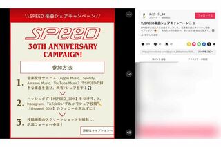 30周年を記念して開設された『SPEED』の公式TikTok。ファンへの感謝を込めたキャンペーンもスタート