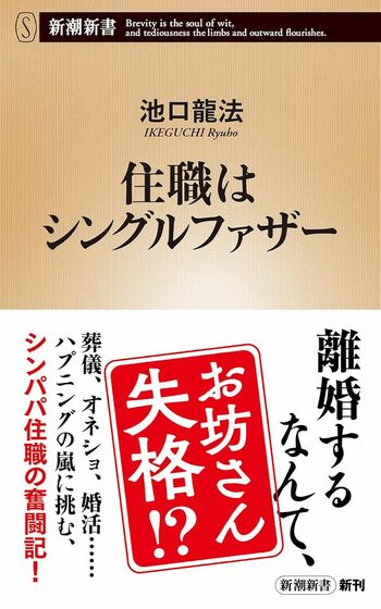 池口さんの近著『住職はシングルファザー』（新潮新書）※画像をクリックするとAmazonの商品ページにジャンプします。