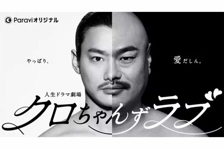 年3月より動画配信サービスで『クロちゃんずラブ～やっぱり、愛だしん～』でクロちゃん役を熱演した（HPより