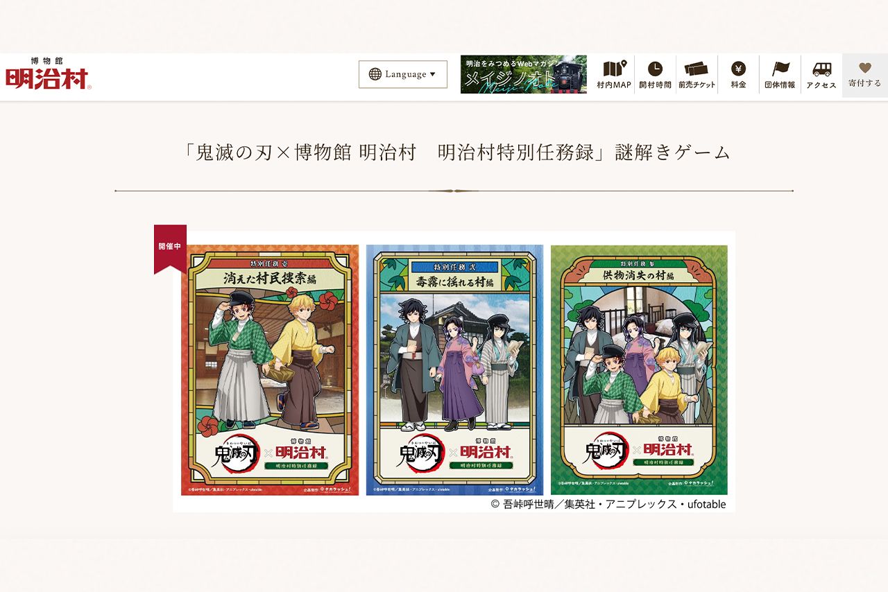 「鬼滅の刃×博物館明治村　明治村特別任務録」謎解きゲーム（明治村公式サイトより）