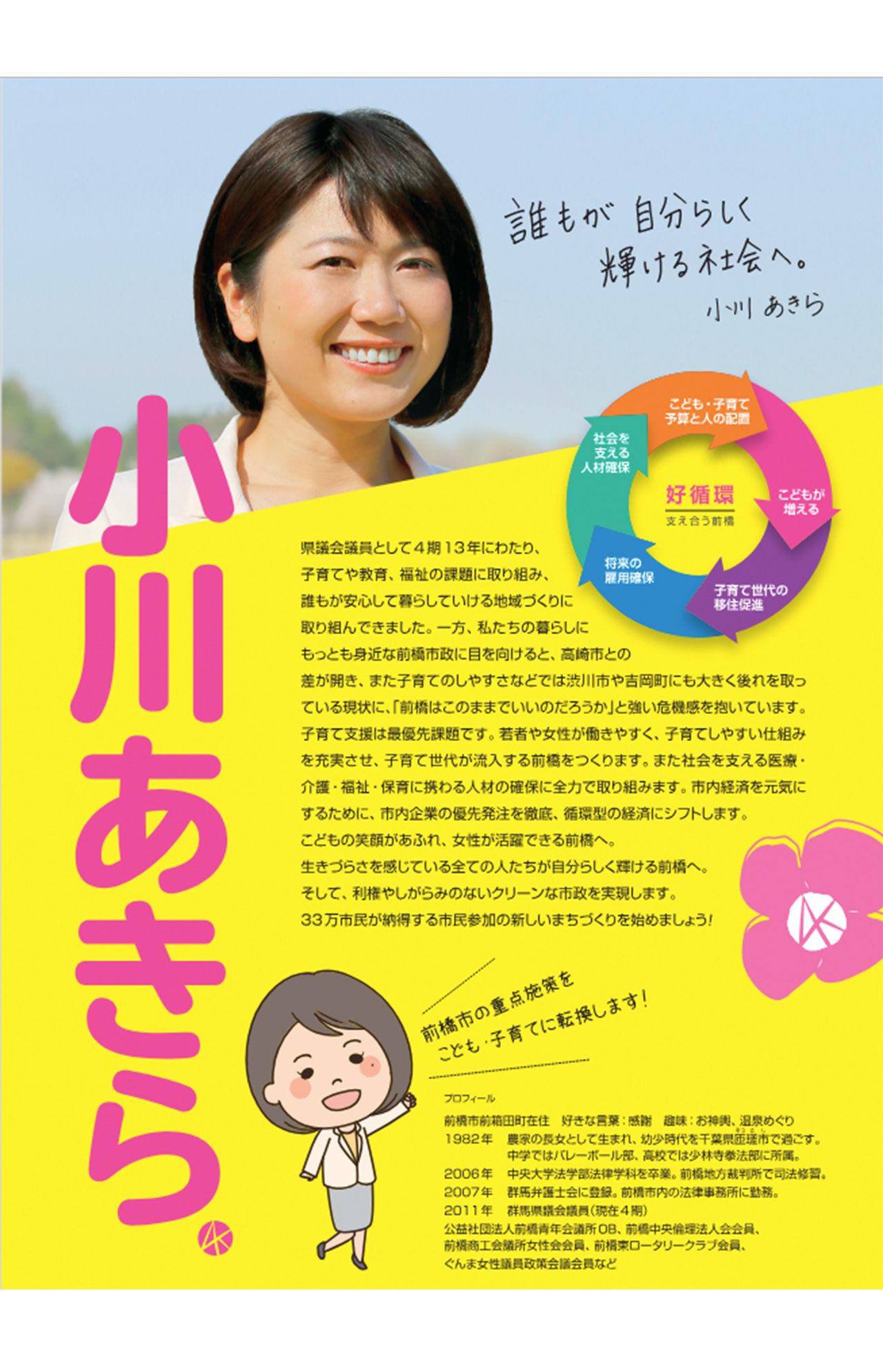 政策を訴える小川晶市長（公式HPより）