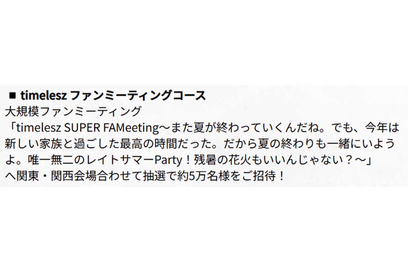 ファンミーティングのタイトルが物議を醸したtimelesz（公式サイトより）
