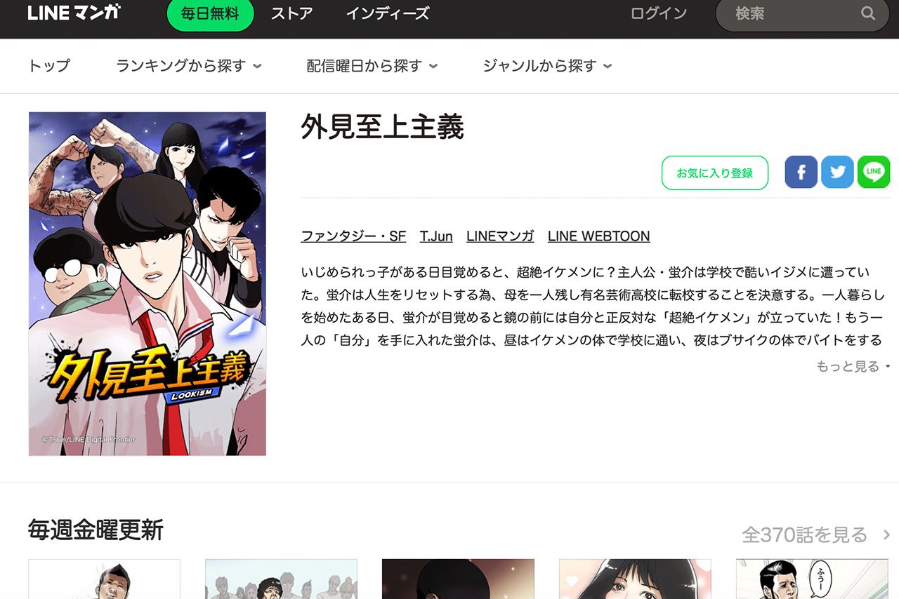 映画化もされた韓国産漫画の『外見至上主義』は日本でもヒットとなった