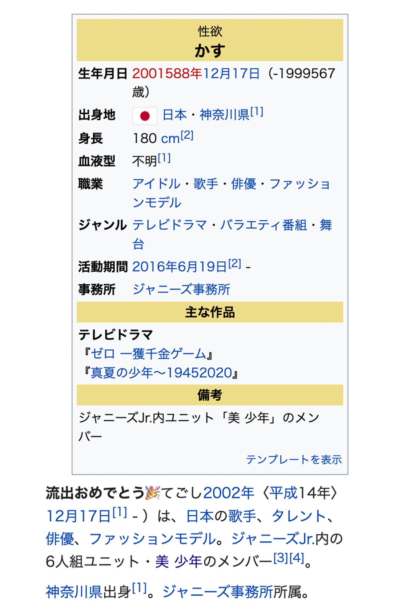 動画流出後、佐藤龍我の「Wikipedia』は荒らされて（現在は修正済み）