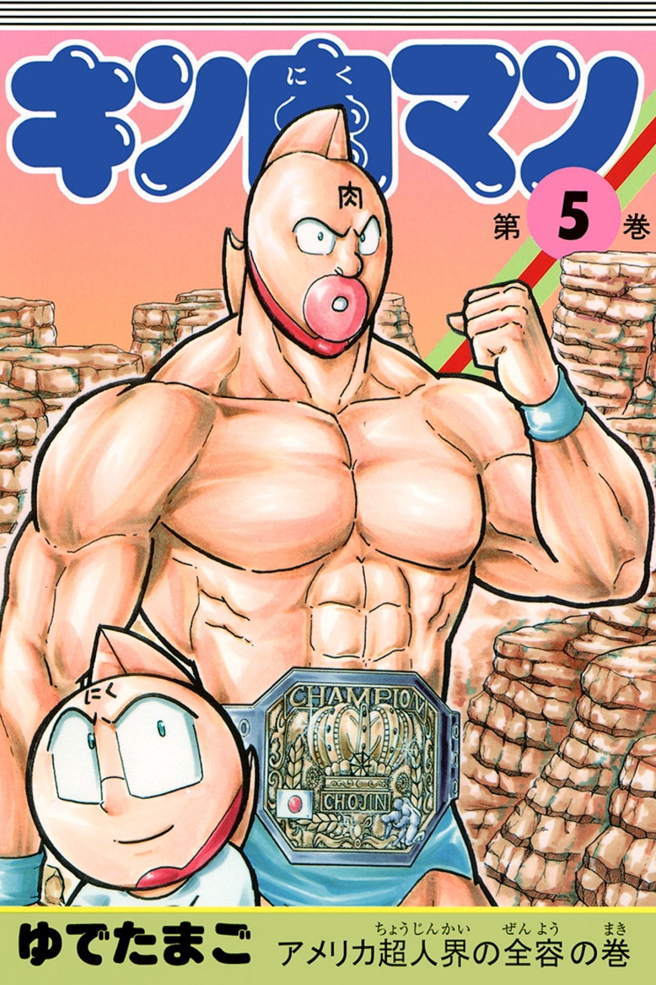 「キン肉マン」は全29巻（画像は5巻の書影）