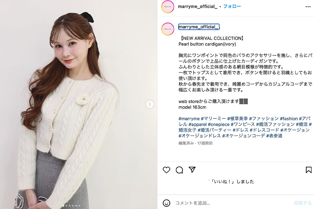 植草れいあさんがプロデュースするブランドMarryme（マリーミー公式Instagramより）