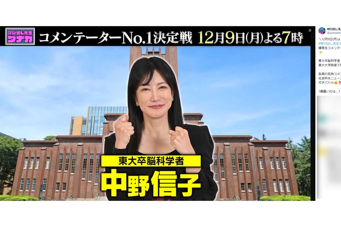 『呼び出し先生タナカ』に出演した脳科学者・中野信子（番組公式Xより）
