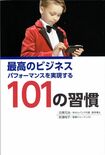 北條元治先生の著書『最高のビジネスパフォーマンスを実現する101の習慣』(秀和システム刊)。第一線で働き続けるには健康マネージメントは欠かせない。ストレスに負けない健康管理法を紹介。※週刊女性PRIMEの記事中にある書影をクリックするとAmazonの紹介ページにとびます。