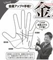 これが金運アップ手相だ