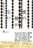 『僕の種がない』(幻冬舎)。書影をクリックするとアマゾンのサイトにジャンプします