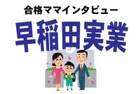 <早実初等部合格>まさかの追加入学! お受験情報掲示板で見つけた「奇跡の教室」