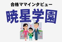 ＜暁星学園合格談＞OBパパは「最初から青学に入れておけばいいんじゃ？」と疑問