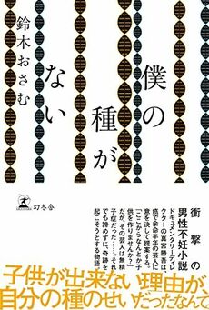 『僕の種がない』（幻冬舎）。書影をクリックするとアマゾンのサイトにジャンプします
